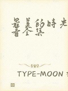 最美的时光免费看全集
