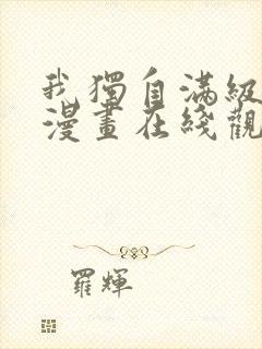 我独自满级新手漫画在线观看