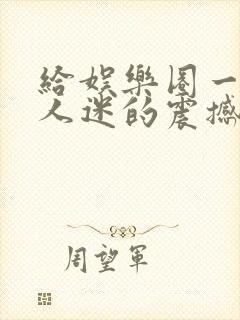 给娱乐圈一点万人迷的震撼小说