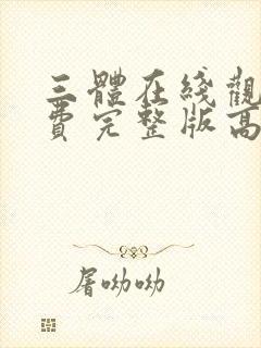 三体在线观看免费完整版高清