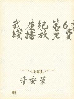 武庚纪第6季在线播放免费