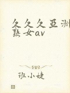久久久亚洲熟妇熟女av