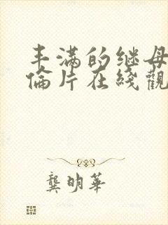 丰满的继母2理伦片在线观看封面