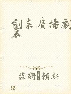 剑来广播剧配音表
