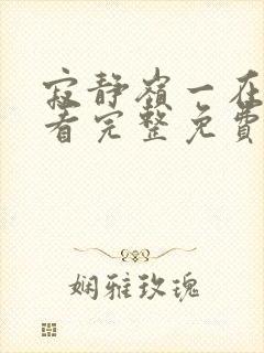 寂静岭一在线观看完整免费高清封面