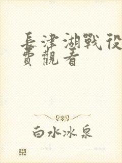 长津湖战役2免费观看