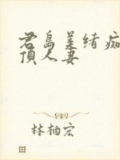君岛美绪痴汉绝顶人妻