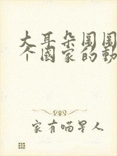 大耳朵图图是哪个国家的动画片