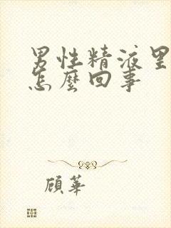 男性精液里有血怎么回事