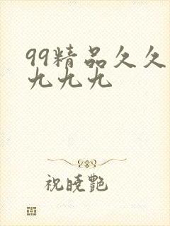 99精品久久久九九九封面