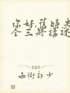 你好,旧时光:全三册讲述的