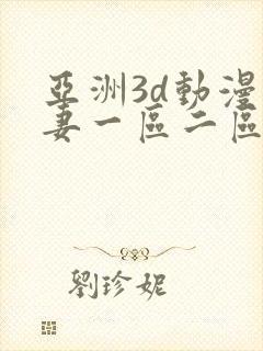 亚洲3d动漫人妻一区二区