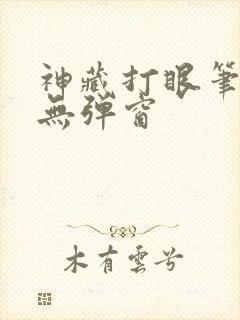 神藏打眼笔趣阁无弹窗