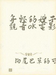 年轻的嫂子在线观看ok电影院