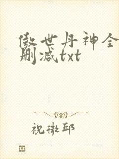 傲世丹神全文无删减txt