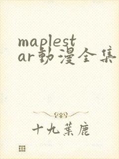 maplestar动漫全集免费观看封面