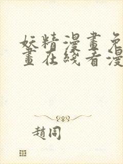 妖精漫画免费漫画在线看漫画免费阅读