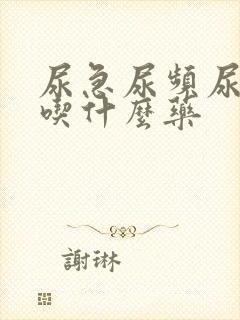 尿急尿频尿灼热吃什么药