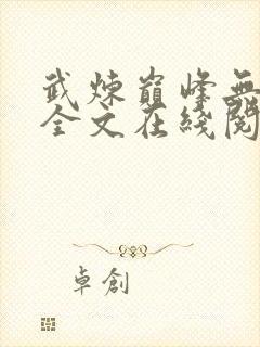 武炼巅峰无删减全文在线阅读