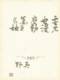 《怎么也要不够她》动漫免费观看封面