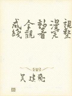 成全动漫视频在线观看完整版高清