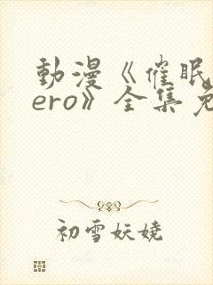 动漫《催眠术zero》全集免费观看