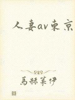 人妻av东京热封面