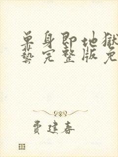 单身即地狱4综艺完整版免费观看封面