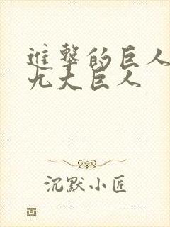 进击的巨人有哪九大巨人