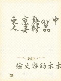 东京热av中文人妻精品