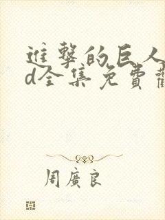 进击的巨人oad全集免费观看