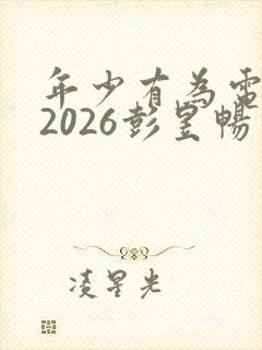 年少有为电视剧2026彭昱畅免费观看封面