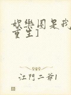 娱乐圈是我的[重生]