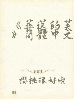 《葬送的芙莉莲》简体中文免费观看封面