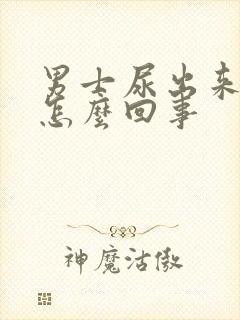 男士尿出来有血怎么回事
