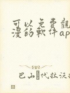 可以免费观看动漫的软件app下载