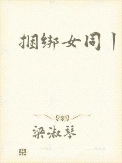 捆绑女同丨vk
