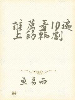 推荐看10遍以上的韩剧封面