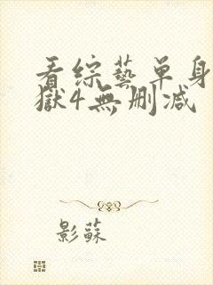 看综艺单身即地狱4无删减