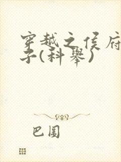 穿越之侯府嫡次子(科举)