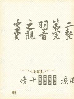 云之羽第二季免费观看完整版