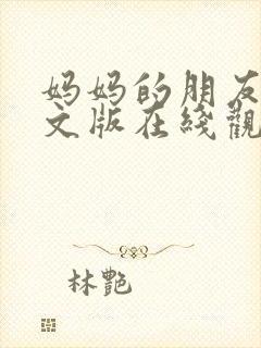 妈妈的朋友2中文版在线观看封面