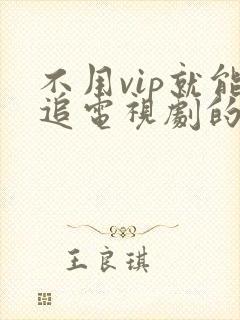 不用vip就能追电视剧的软件