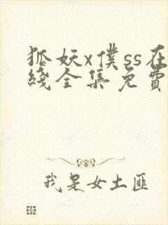 狐妖x仆ss在线全集免费观看第一季