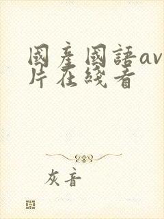 国产国语av毛片在线看