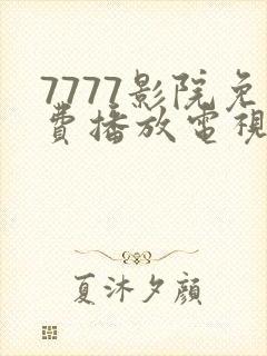 7777影院免费播放电视剧大全