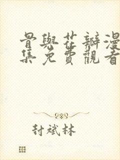 骨与花瓣漫画全集免费观看未删减