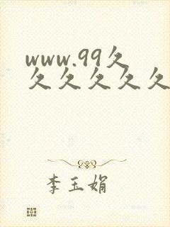 www.99久久久久久久