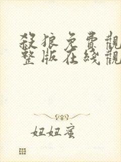 杀狼免费观看完整版在线观看