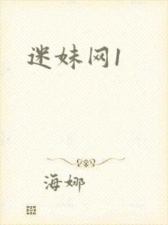 迷妹网1
